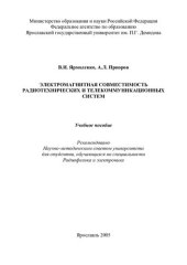 book Электромагнитная совместимость радиотехнических и телекоммуникационных систем: учебное пособие