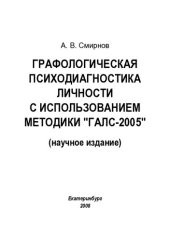 book Графологическая психодиагностика личности с использованием методики "ГАЛС-2005": (научное издание)