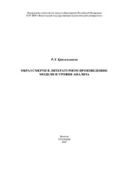 book Образ смерти в литературном произведении: модели и уровни анализа