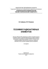 book Геохимия радиоактивных элементов: учебное пособие для студентов высших учебных заведений, обучающихся по магистерской программе 130100.27 "Геология, поиски и разведка руд редких и радиоактивных элементов" направления подготовки 130100 "Геология и разведка