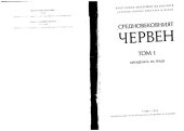 book Средновековният Червен. Том 1. Цитаделата на града