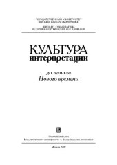 book Культура интерпретации до начала Нового времени: [монография]