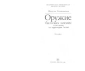 book Оружие балтских племен II - VIII веков на территории Литвы: Монография