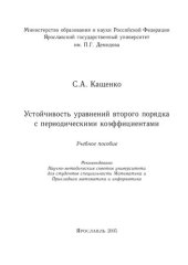 book Устойчивость уравнений второго порядка с периодическими коэффициентами: учеб. пособие : для студентов специальностей Математика и Прикладная математика и информатика