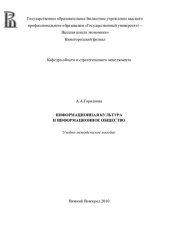 book Информационная культура и информационное общество: учебно-методическое пособие