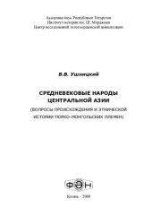 book Средневековые народы Центральной Азии: (вопросы происхождения и этнической истории тюрко-монгольских племен)