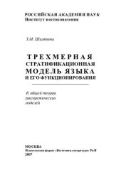 book Трехмерная стратификационная модель языка и его функционирования: к общей теории лингвистических моделей