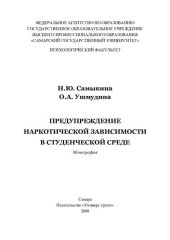 book Предупреждение наркотической зависимости в студенческой среде: монография