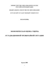 book Экономическая оценка ущерба от радиационной чрезвычайной ситуации: [монография]