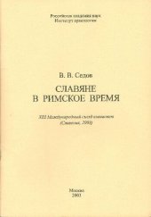 book Славяне в римское время: XIII Междунар. съезд славистов (Словения, 2003)