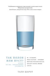 book Так полон или пуст?