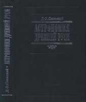 book Астрономия Древней Руси: с Каталогом астрономических известий в Русских летописях, составленным М. Л. Городецким