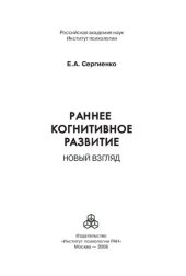 book Раннее когнитивное развитие: новый взгляд : [монография]