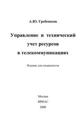 book Управление и технический учет ресурсов в телекоммуникациях: издание для специалистов