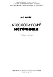 book Археологические источники.