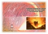 book Технология производства сложных тонкостенных чугунных отливок в металлических формах: монография