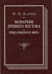 book Монархии Древнего Востока и греко-римского мира: очерк политической, экономической и культурной эволюции Древнего мира под господством универсальных монархий