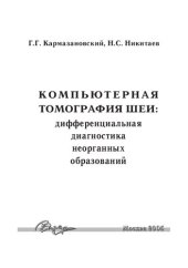 book Компьютерная томография шеи: дифференциальная диагностика неорганных образований