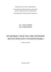 book Правовые средства обеспечения экологического правопорядка: учебное пособие