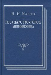 book Государство-город античного мира: опыт исторического построения политической и социальной эволюции античных гражданских общин