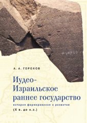 book Иудео-Израильское раннее государство: история формирования и развития (Х в. до н.э.)