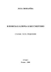 book В поисках ключа к бессмертию: статьи, эссе, рецензии