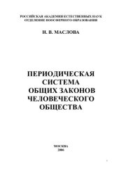 book Периодическая система общих законов человеческого общества