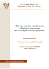 book Факторы развития гражданского общества и механизмы его взаимодействия с государством