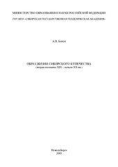 book Образ жизни сибирского купечества: вторая половина XIX - нач. XX в. : [монография]