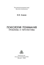 book Психология понимания: проблемы и перспективы