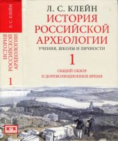 book История Российской археологии: учения, школы и личности Том 1. Общий обзор и дореволюционное время.