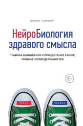 book Нейробиология здравого смысла. Правила выживания и процветания в мире, полном неопределенностей