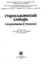 book Старославянский словарь: (По рукописям X-XI вв.)