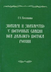 book Знахари и знахарство у восточных славян юга Дальнего Востока России =: Folk-healers (znakhari) and folk-healing (znakharstvo) among the eastern slavs in the south area of the Far East of Russia : [монография]