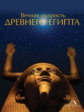 book Вечная мудрость Древнего Египта