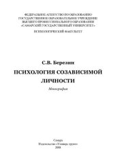 book Психология созависимой личности: монография