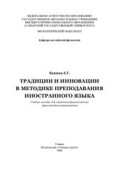 book Традиции и инновации в методике преподавания иностранного языка: учеб. пособие для студентов филологических фак. ун-тов