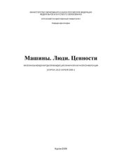 book Машины. Люди. Ценности: материалы Международной междисциплинарной научной конференции (г. Курган, 20-21 апреля 2006 г.)