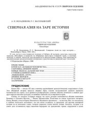 book Северная Азия на заре истории