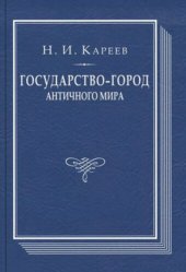 book Государство-город античного мира: опыт исторического построения политической и социальной эволюции античных гражданских общин