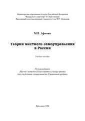 book Теория местного самоуправления в России: учебное пособие