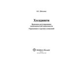 book Холдинги: правовое регулирование экономической зависимости : управление в группах компаний