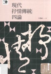 book 现代抒情传统四论