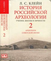 book История Российской археологии: учения, школы и личности. Том 2. Археологи советской эпохи.