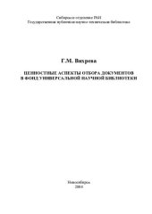 book Ценностные аспекты отбора документов в фонд универсальной научной библиотеки