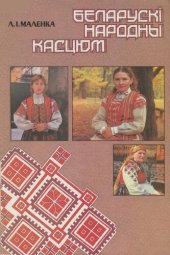 book Беларускі народны касцюм