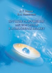 book Хрупкие разрушения метеороидов в атмосферах планет: монография