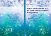 book Французский неомарксизм: противостояние гуманизма и сциентизма: монография