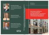 book Некоторые проблемы и пути их решения для обеспечения законности избирательного процесса в Российской Федерации: научно-практическое пособие