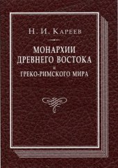 book Монархии Древнего Востока и греко-римского мира: очерк политической, экономической и культурной эволюции Древнего мира под господством универсальных монархий